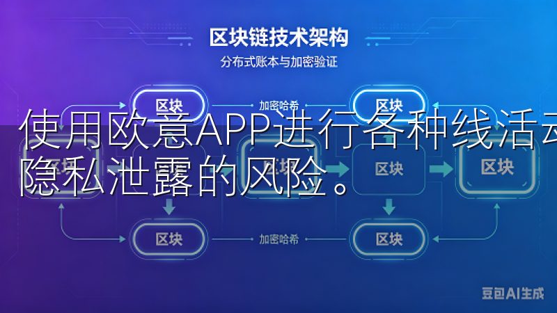 使用欧意APP进行各种线活动时，您可以放心，无需担心个人隐私泄露的风险。